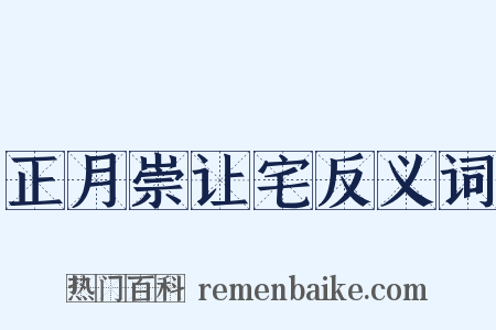 正月崇让宅反义词是什么意思的图片